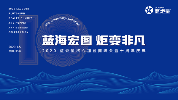 藍海宏圖·炬變非凡 | 藍炬星集成灶2020年度核心加盟商峰會暨十周年慶盛大舉行!