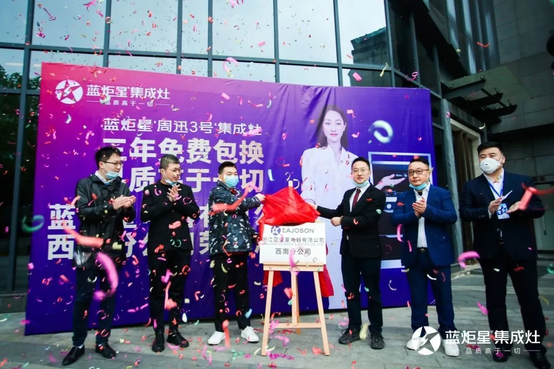 浙江藍炬星電器有限公司西南分公司正式成立