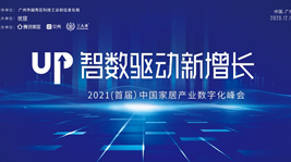 炬星喜報|藍炬星斬獲中國家居產業數字化峰會兩項大獎