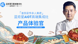 淮揚菜傳承人黃君正式擔任藍炬星AIoT高端集成灶產品體驗官